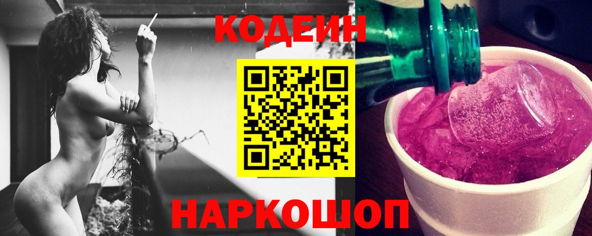 Кодеин Purple Drank  Кодеин напиток Lean (лин)  Вход с VPN  Котовск 